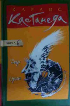 Книга Кастанеда К. Дар орла Книга 6, 11-14610, Баград.рф